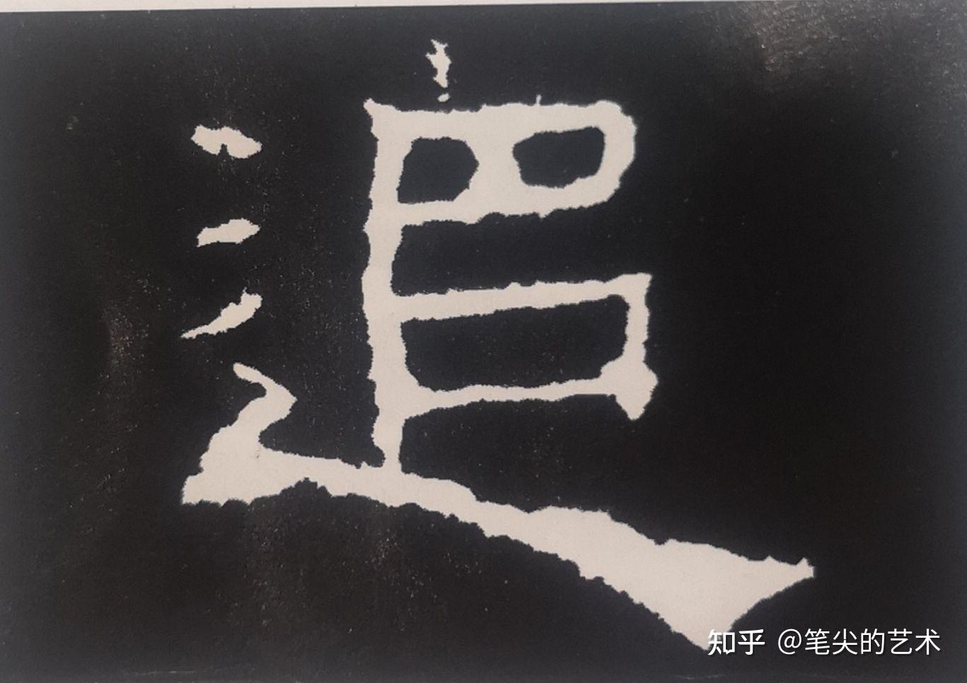 隶书 大三,隶书的章法隶书的章法一般采取纵有行,横有列的形式:古雅