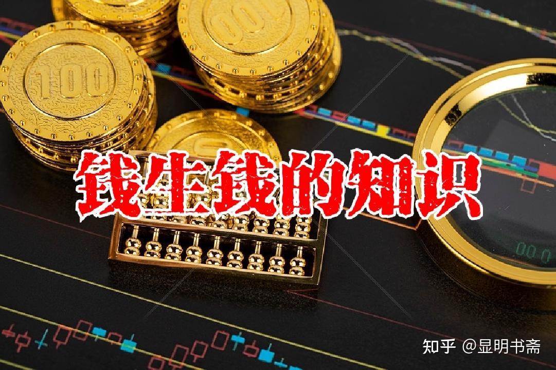 钱生钱的知识要不要学 - 知乎