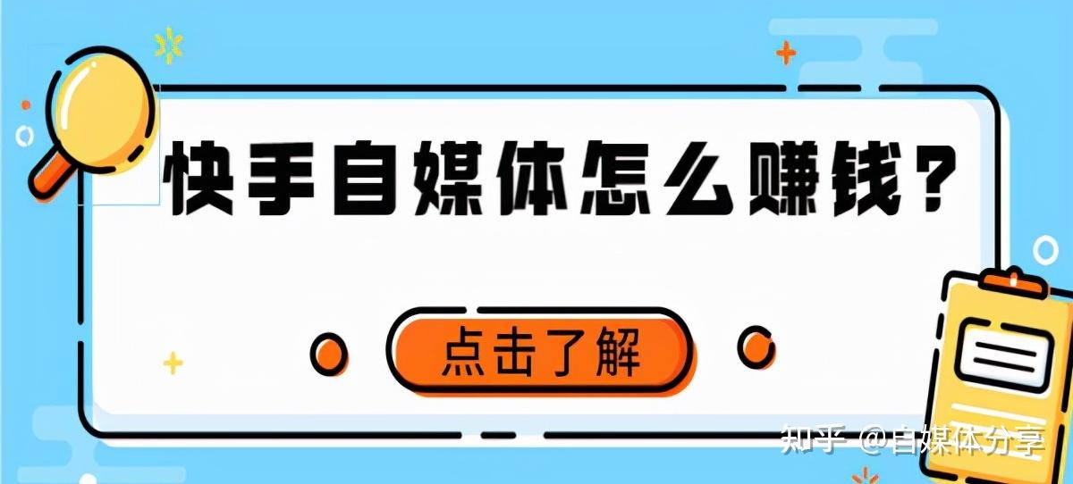 快手自媒體怎麼賺錢這三個方法新手必看