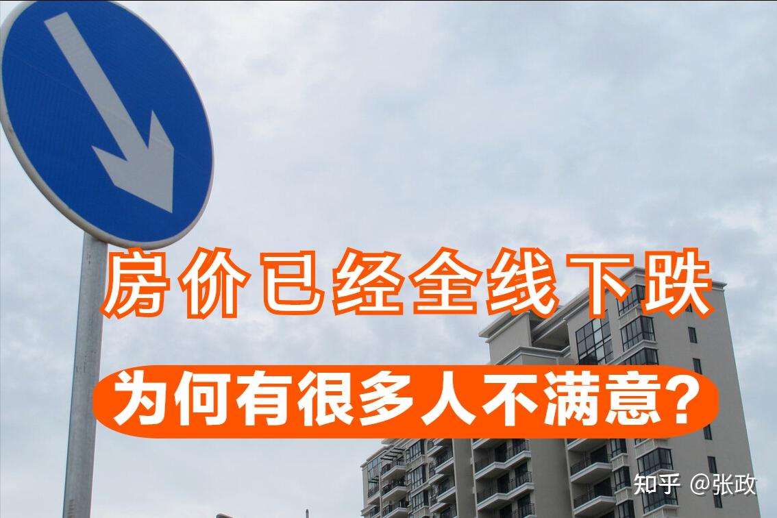 房价已经全线下跌，为何还有很多人不满意？主要有5点原因 - 知乎