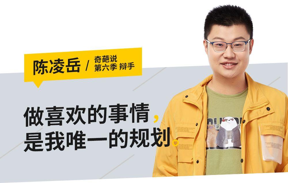 我们邀请了奇葩说陈凌岳闪光少女vivalavida创始人和你来一场裸闯