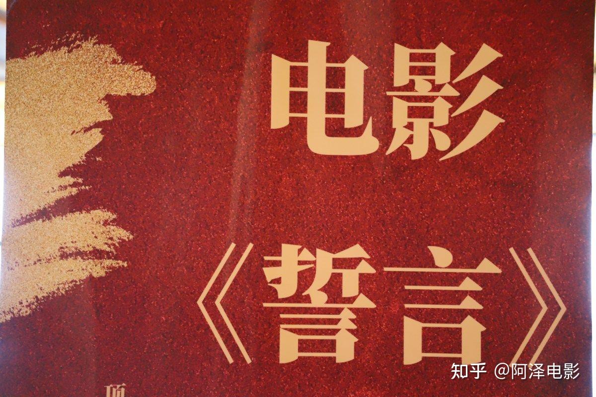 电影誓言体现民族团结是党的誓言也是人民的誓言
