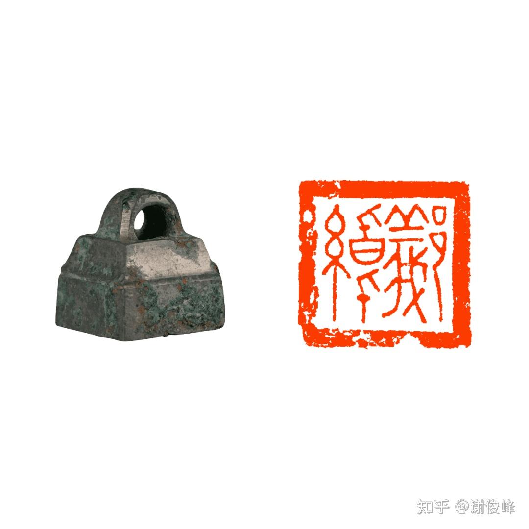 如何学好三晋古玺 - 知乎