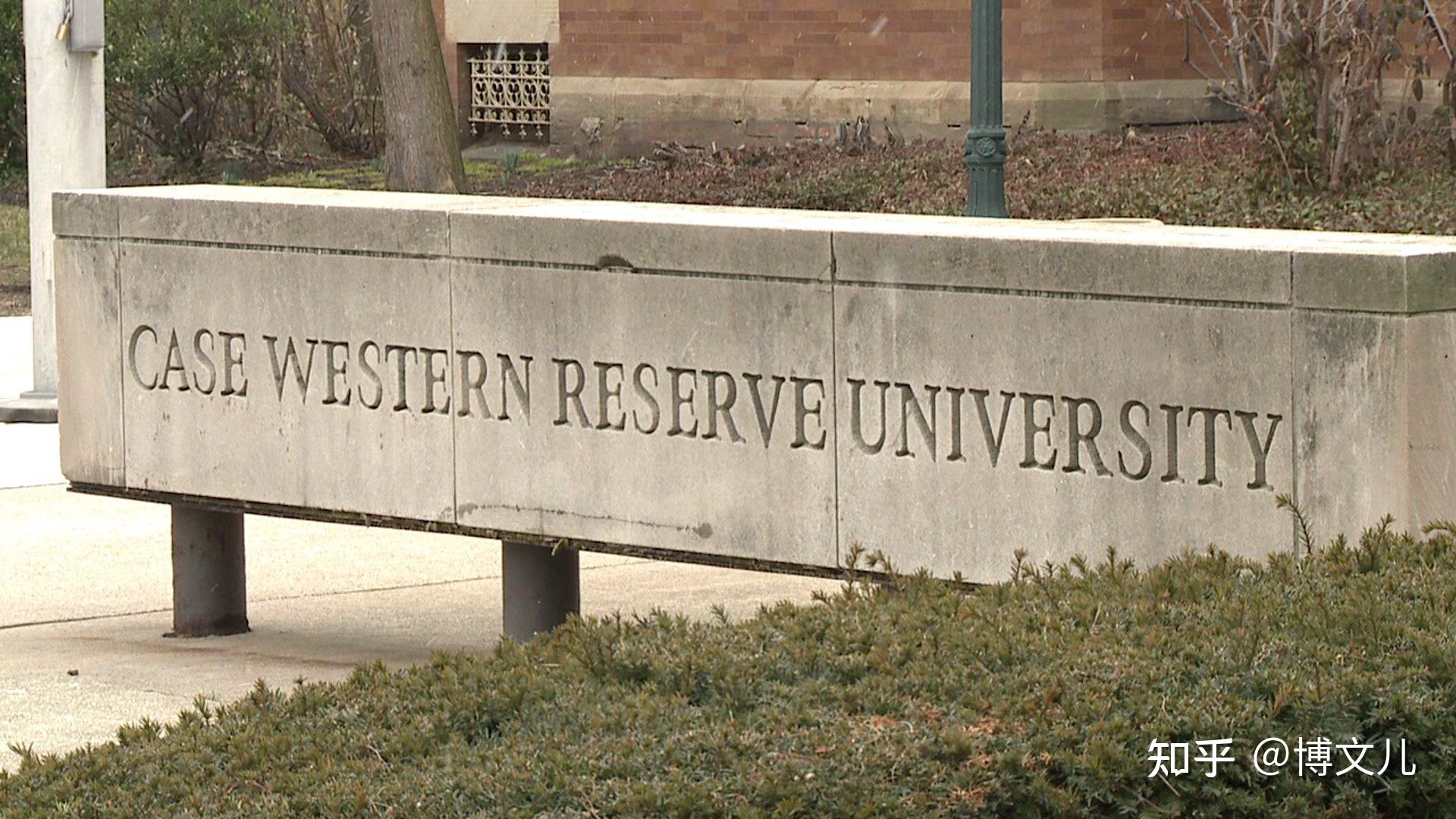 美国一级国家级大学,同时凯斯西储大学也是美国大学协会(the