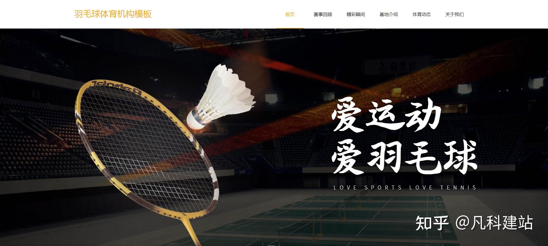羽毛球协会羽毛球馆网站建设有哪些惊艳的网站设计技巧