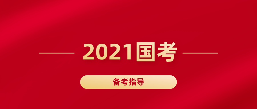 2021国考公告有望十月公布11月下旬笔试报名时间通常是什么时候