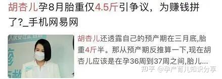 胡杏儿36周胎宝重4 5斤 快来看看你家宝宝有多重 知乎
