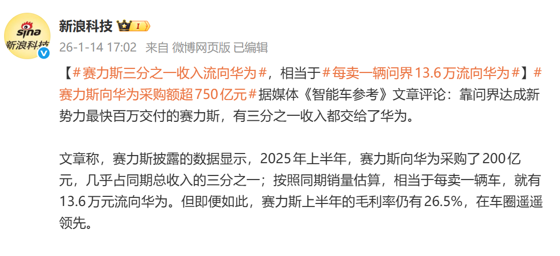 每卖一辆问界车,有13.6万流向华为!是否拿走了太多?