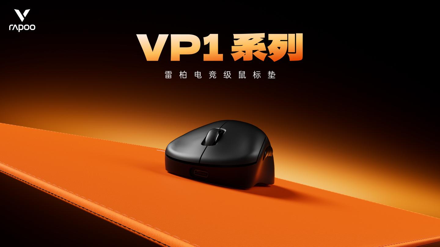 四种表面精准适配，雷柏职业电竞级鼠标垫VP1系列（代号风雨雷电）发布