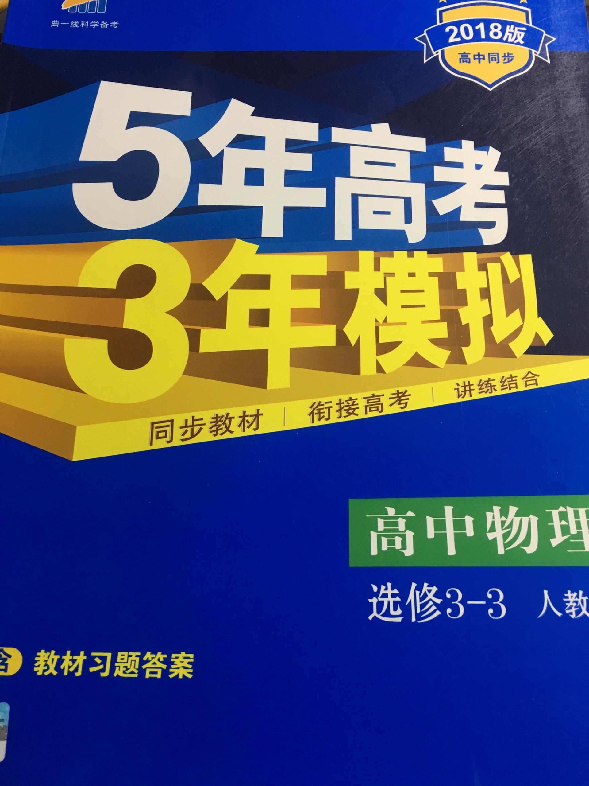 《五年高考三年模拟》简称五三 用过数学和物理优点:物理学科非常好用