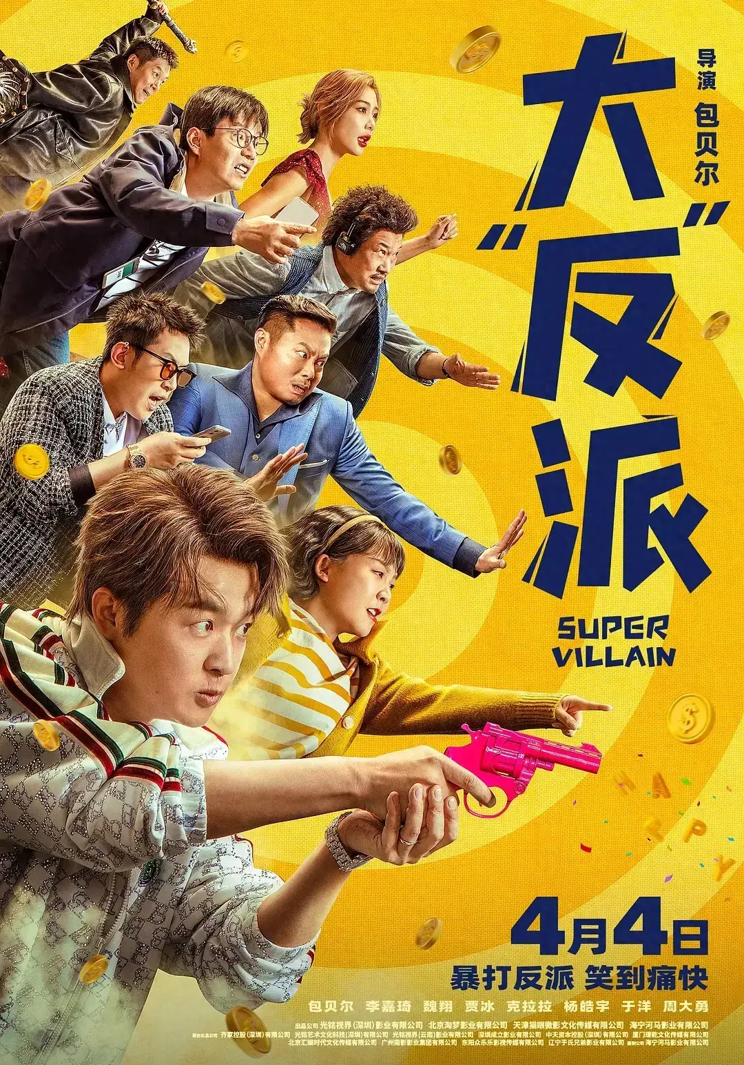 《大“反”派》:喜剧人齐聚一堂,也拯救不了的国产翻拍片 - 知乎