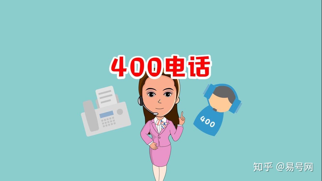 关于拨打400电话要付费吗是真的吗安全吗知乎的信息 关于拨打400电话要付费吗是真的吗安全吗知乎的信息