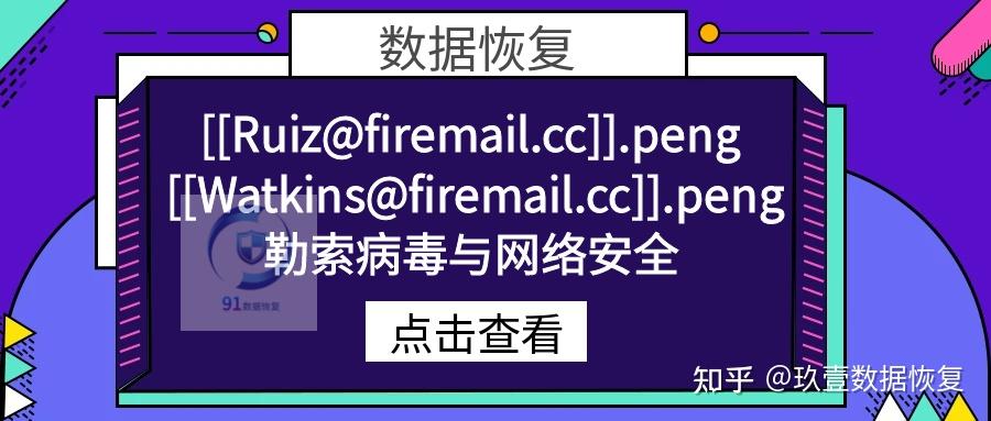 [[Watkins@firemail.cc]].peng勒索病毒是什么？如何防范与应对？ - 知乎