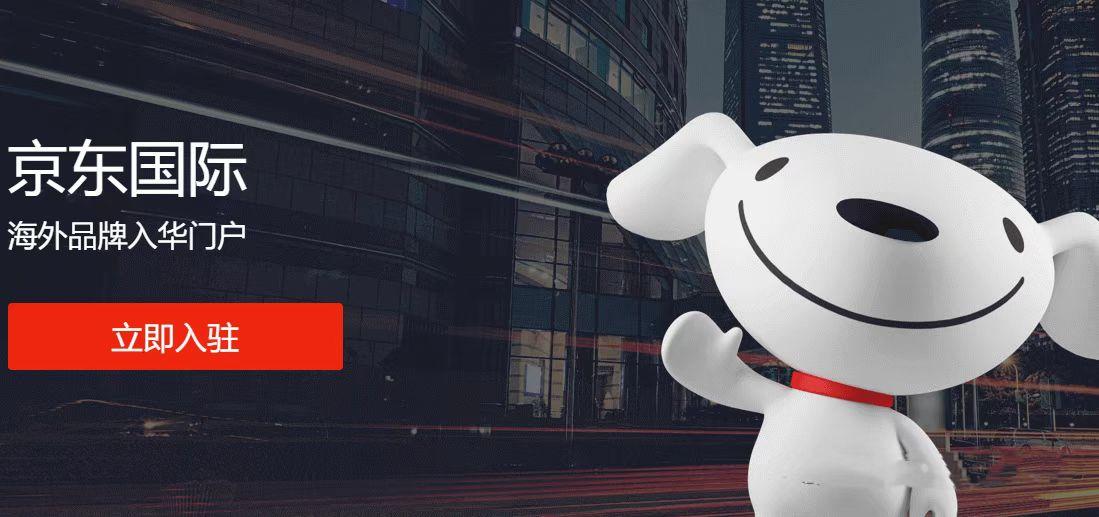 怎样才能入驻京东国际呢,需要什么条件和费用?