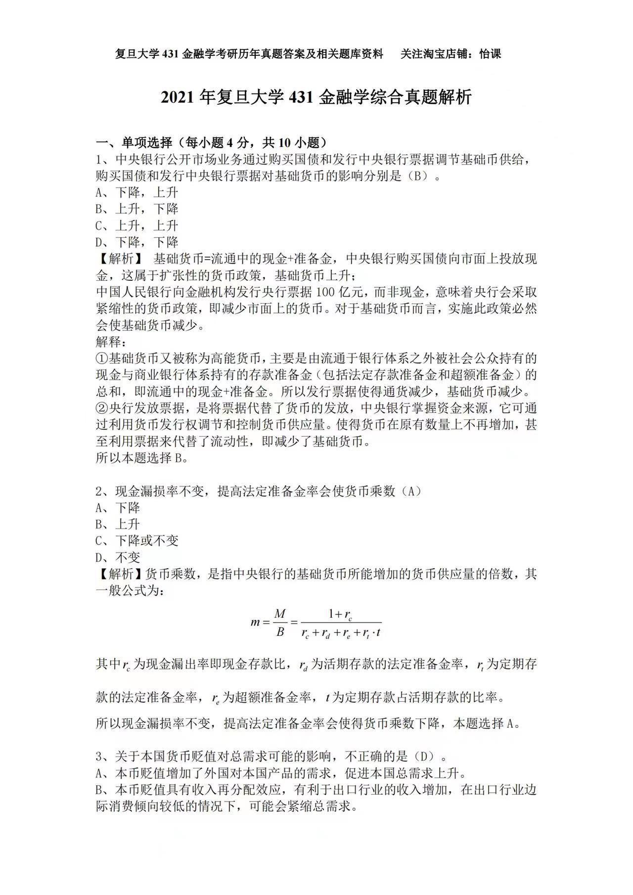 怡课复旦大学431金融学专硕考研历年真题答案及专业课参考书与题库