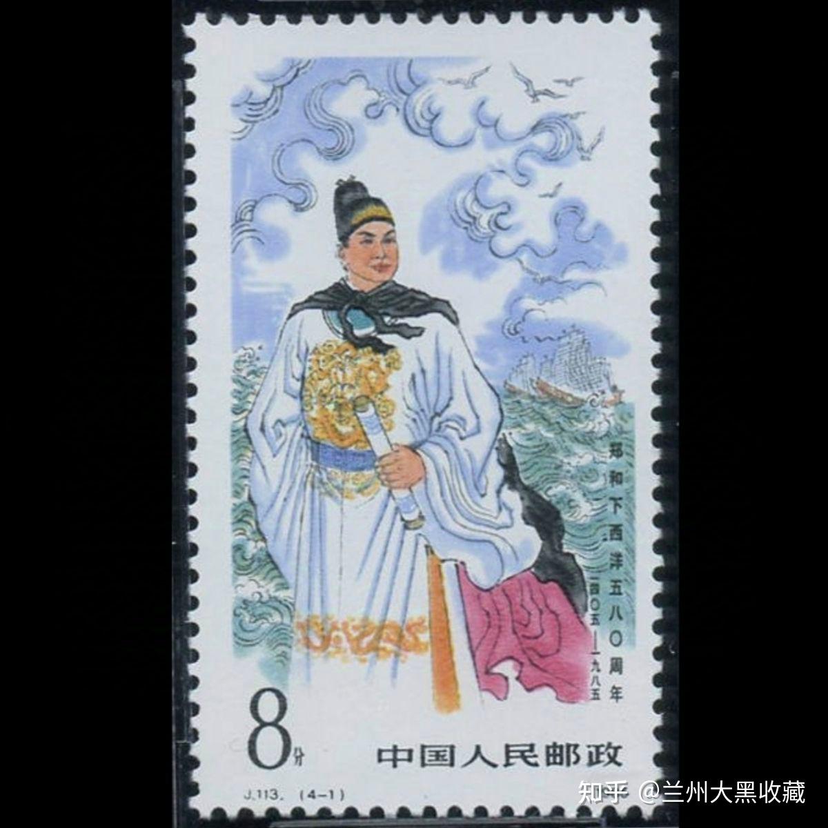 j113郑和(郑和下西洋五百八十周年)邮票