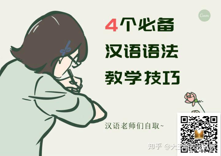 汉语教师4个语法教学技巧干货分享速存