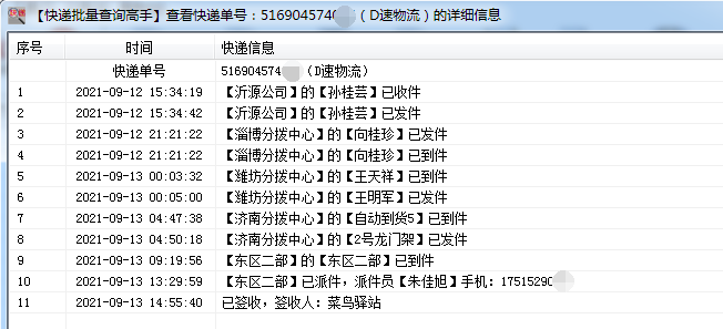 快速查询d速物流信息,查看最后站点和派件员