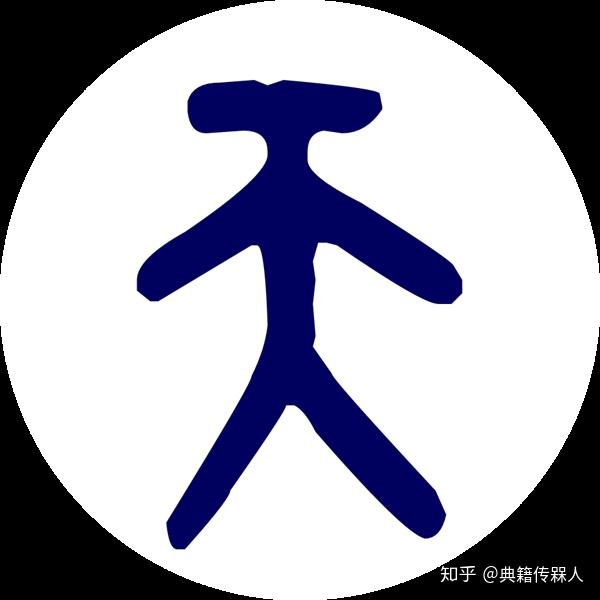 跟着皇家私塾典籍学中国字——“天” - 知乎