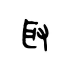 “取”字的本义还是“割耳朵”？这些知识干货孩子一定要知道! - 知乎