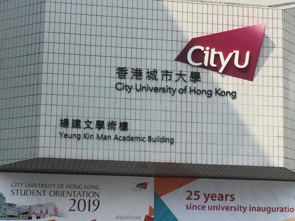 香港城市大学学校介绍