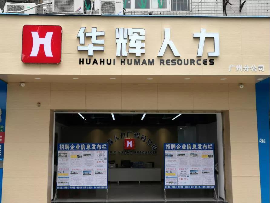 华辉人力工资能按时发放吗发工资准时吗