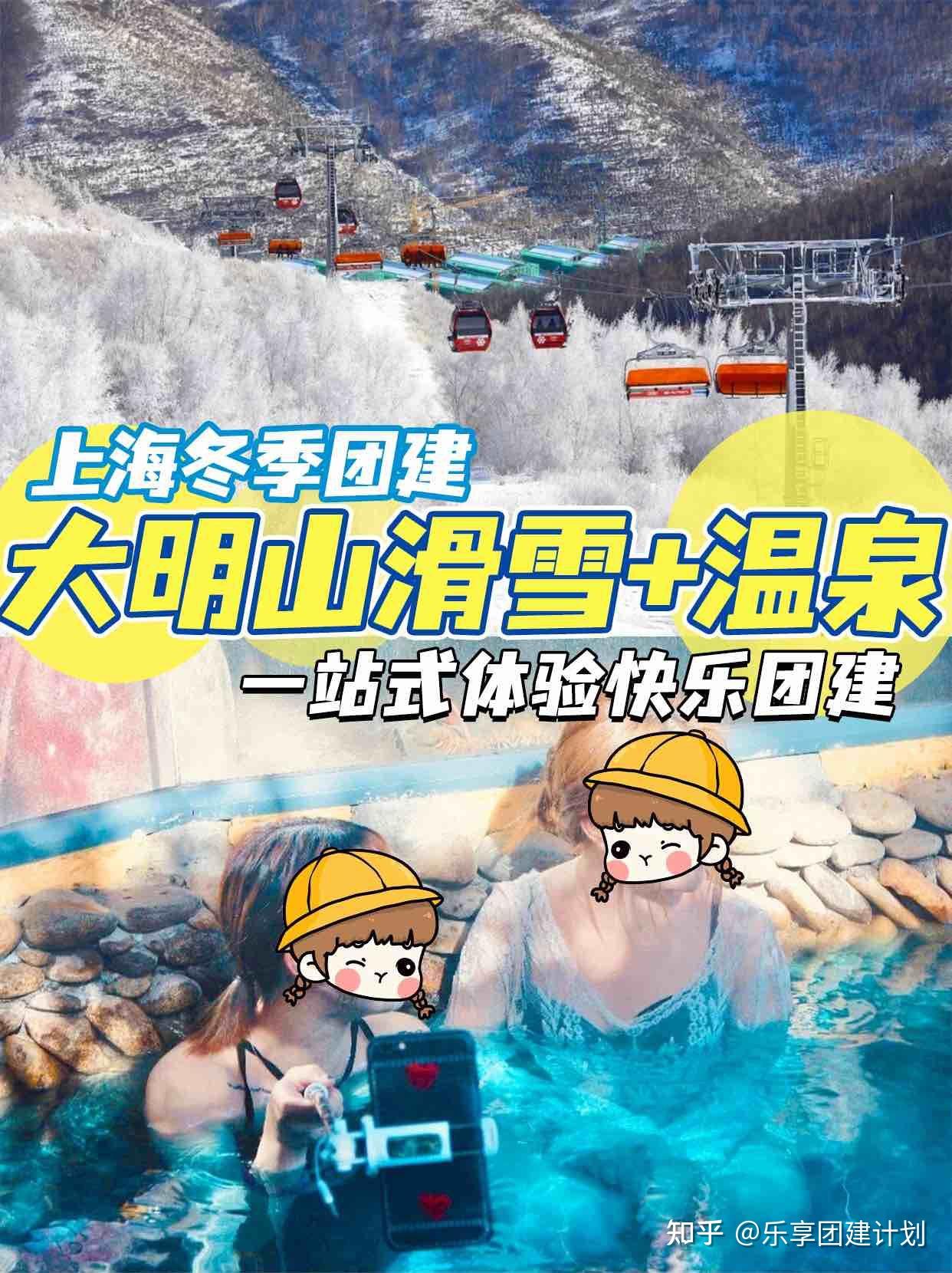 上海团建冬季大明山滑雪+温泉一站式体验快乐团建 - 知乎