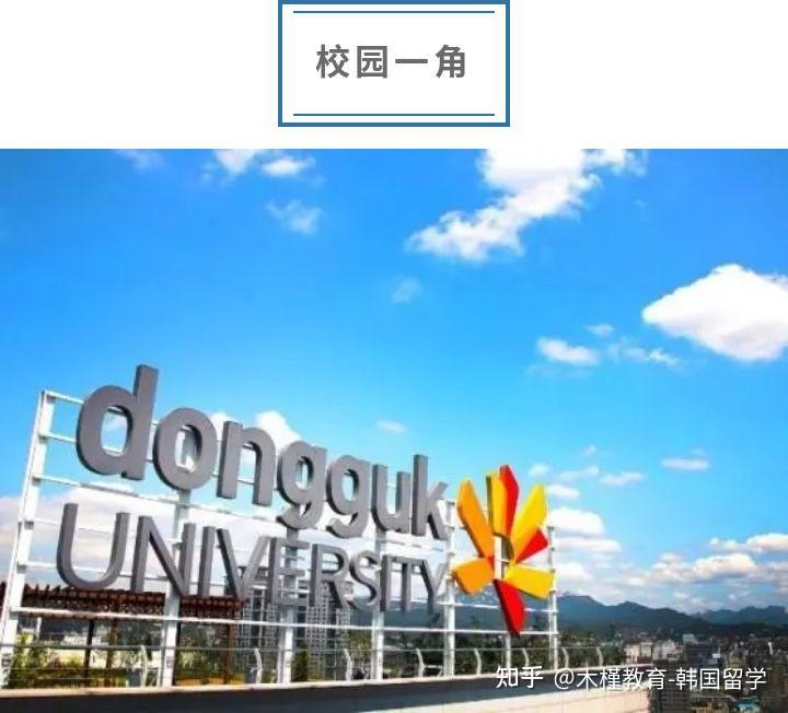 【招生简章】东国大学·22年3月·文化艺术大学院 - 知乎
