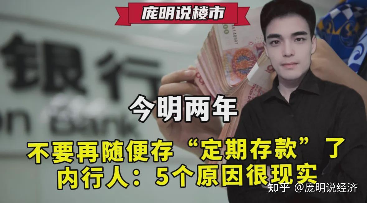 今明两年,不要再随便存“定期存款”了,内行人:5个原因很现实 - 知乎