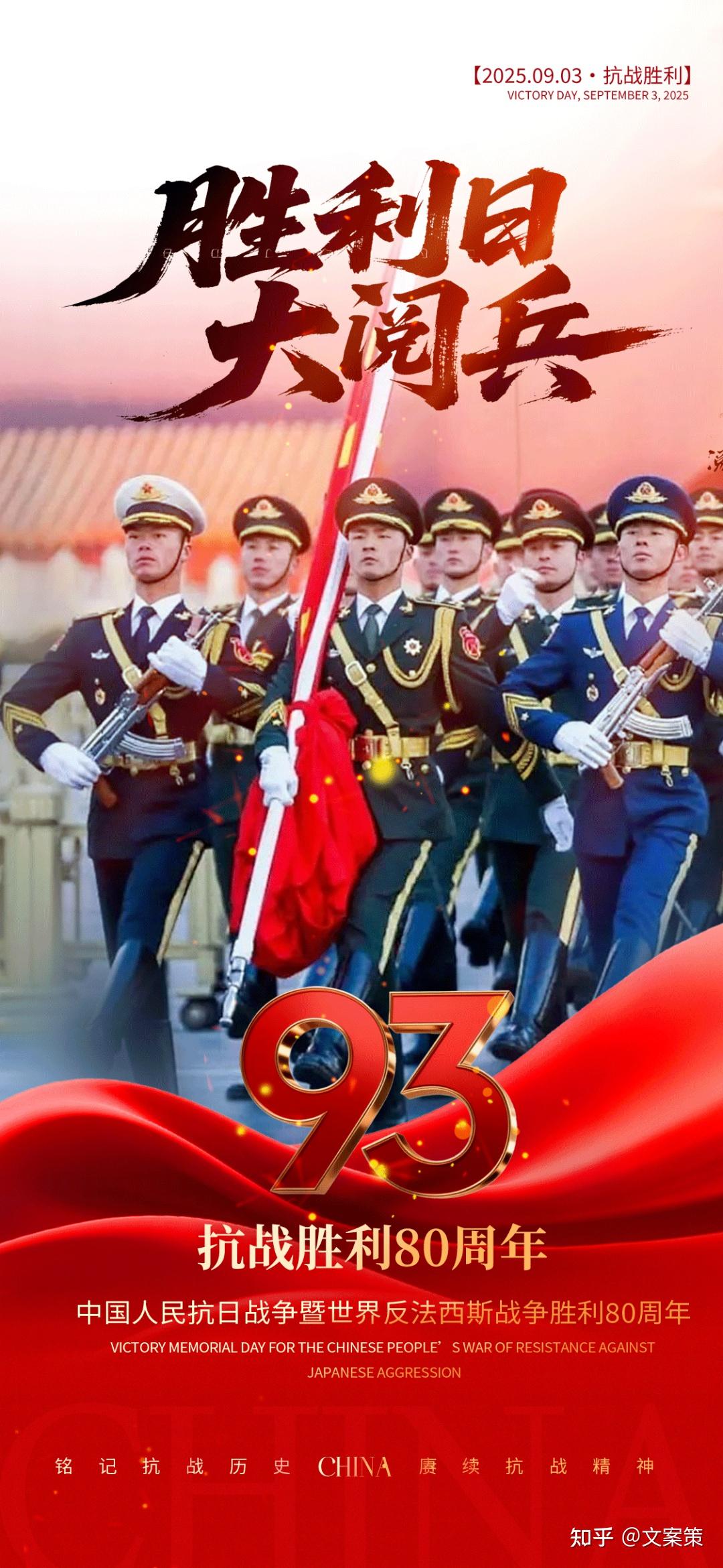 抗战胜利80周年文案，以热血敬山河 - 知乎