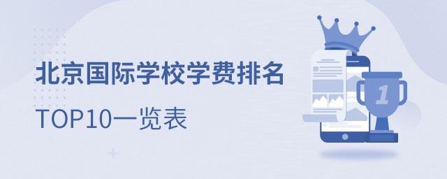 北京國際學校學費排名top10一覽招收中國籍學生