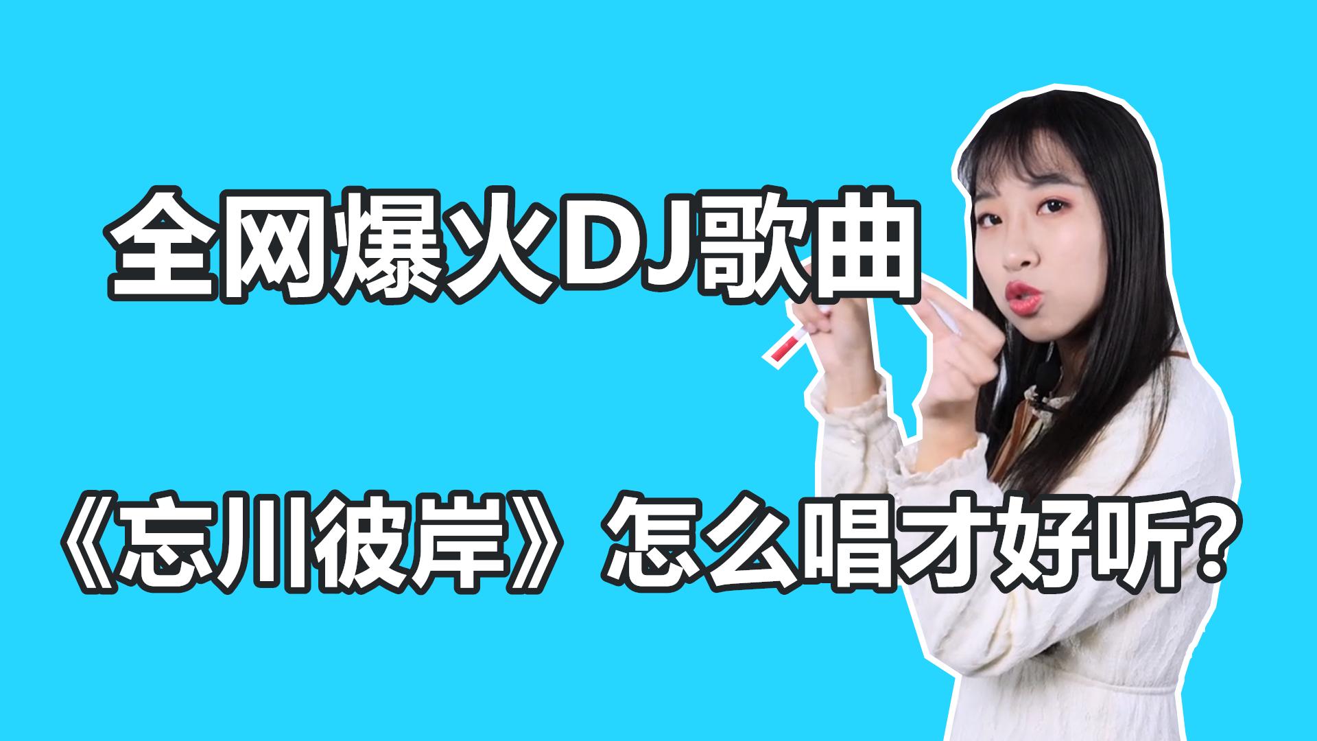 忘川彼岸dj舞曲