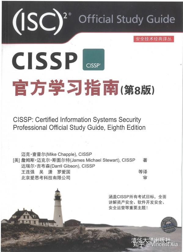 CISSP从备考到拿证-经验分享