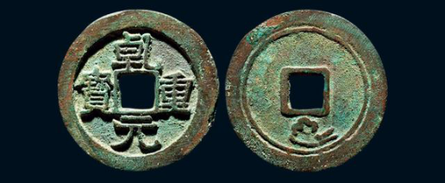 乾元重宝唐中大钱与安史之乱