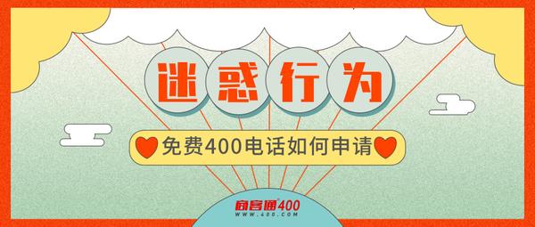 400电话办理
