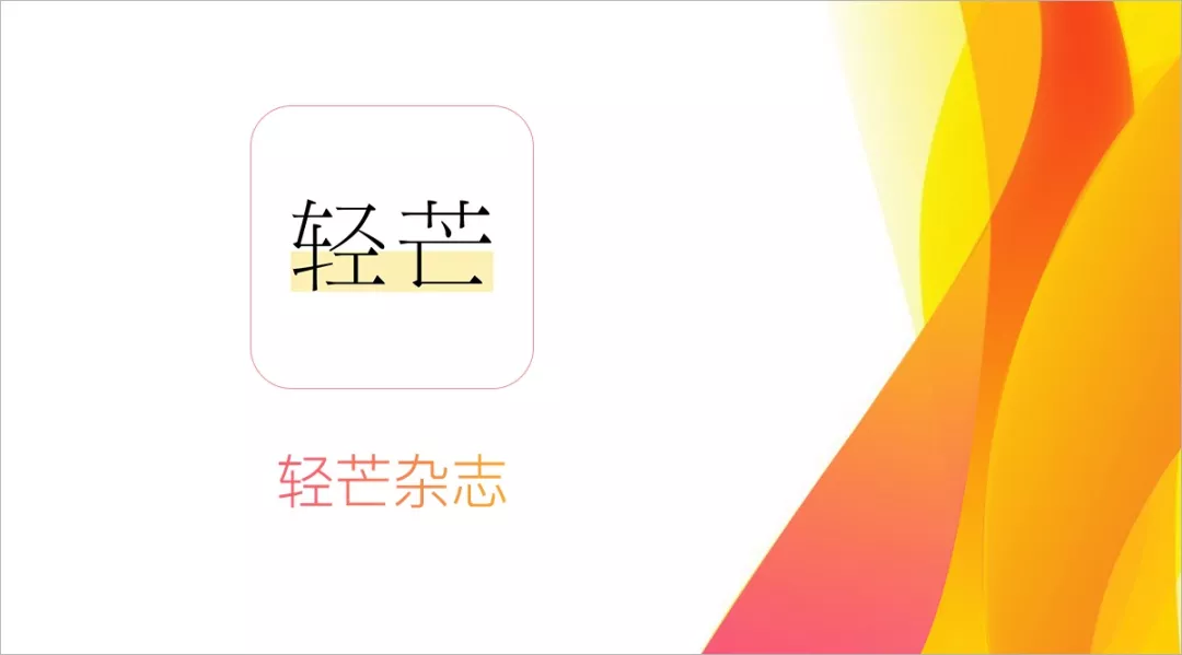 轻芒杂志 ios app 全新版本发布