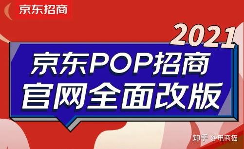 京东入驻：怎么开京东男装店铺？2021京东pop招商官网全面改版 知乎 5759