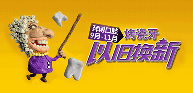 来长春拜博口腔牙齿也能以旧换新!
