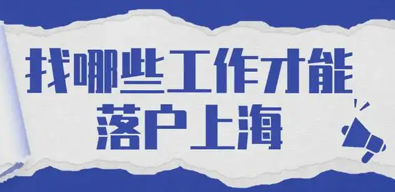 5,落戶證明信落戶證明信也需要單位hr辦理,所需材料:(1)單位介紹信(2)