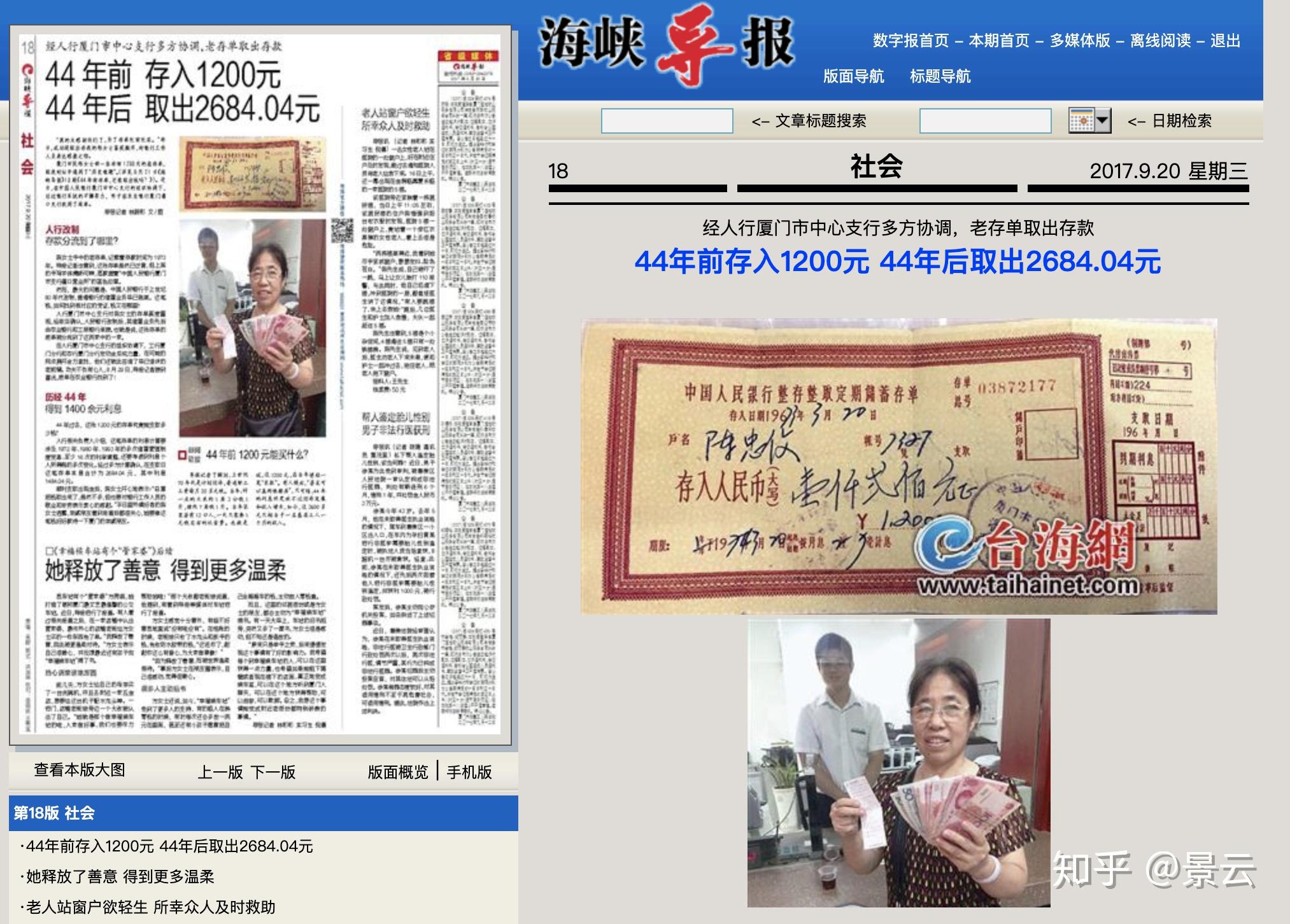 2017年9月20日,(厦门)海峡导报刊登了这样一则新闻"44年前存入1200元