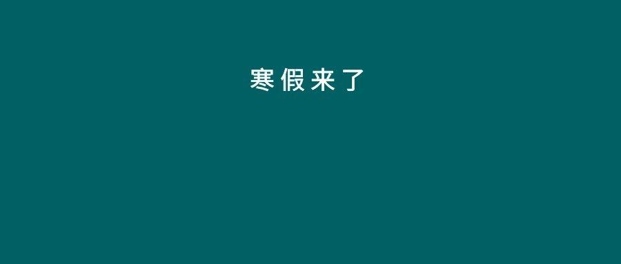 高校宣布寒假提前教育部官宣要错峰放寒假