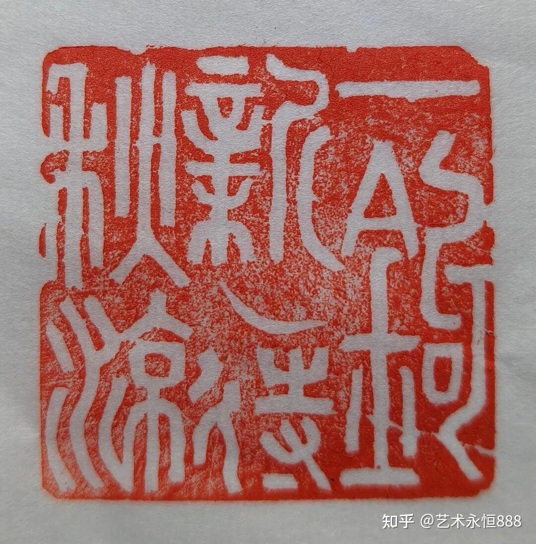 雅致大方•匠心独运丨黄炯治印欣赏 - 知乎