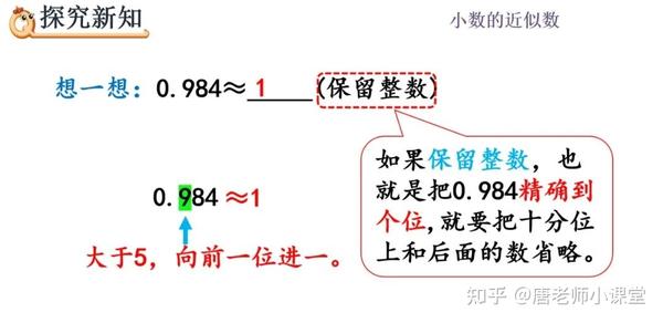 四年级数学 用 四舍五入 法求小数近似数 重难点讲解 专项练习 知乎