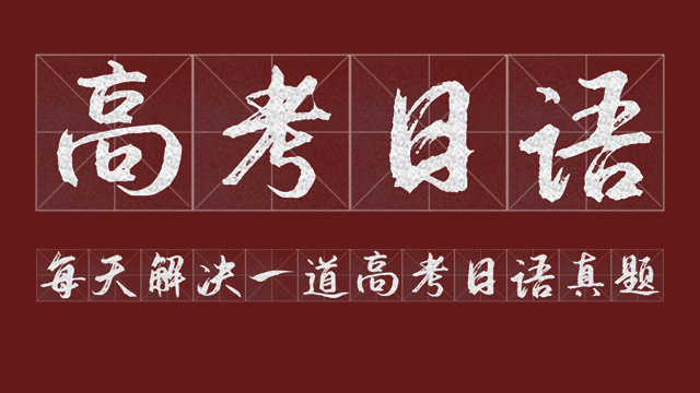 日语高考丨每天解决一道高考日语真题3