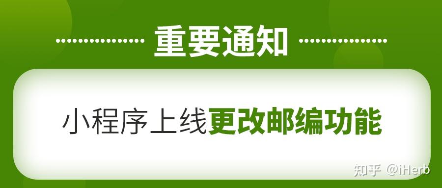 重要通知iherb微信小程序上線更改郵編功能