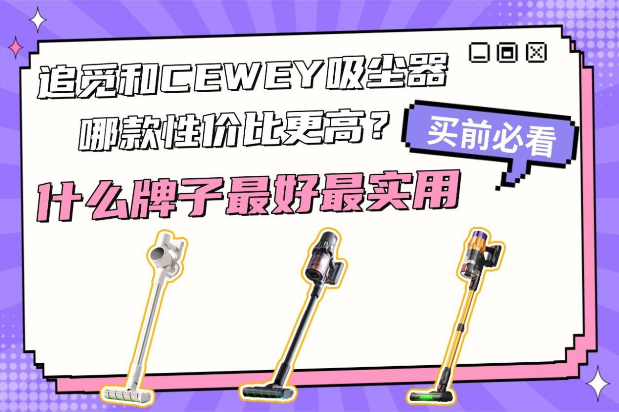买前必看!2026年保姆级无线吸尘器避坑指南:实用主义如何挑选无线吸尘器?CEWEY、追觅吸尘器哪款更值得入手?什么牌子的吸尘器好