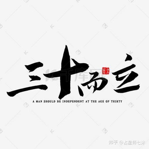 三十而立四十不惑如何从占星角度来解读