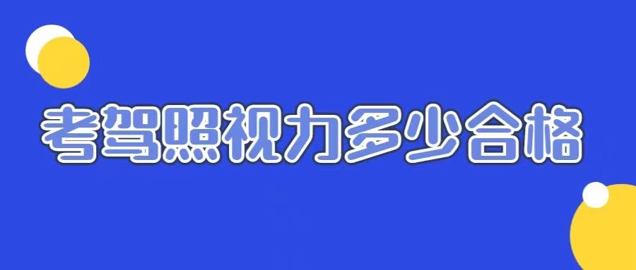 申請其他準駕車型的,兩眼裸視力或者矯正視力達到對數視力表4.9以上.