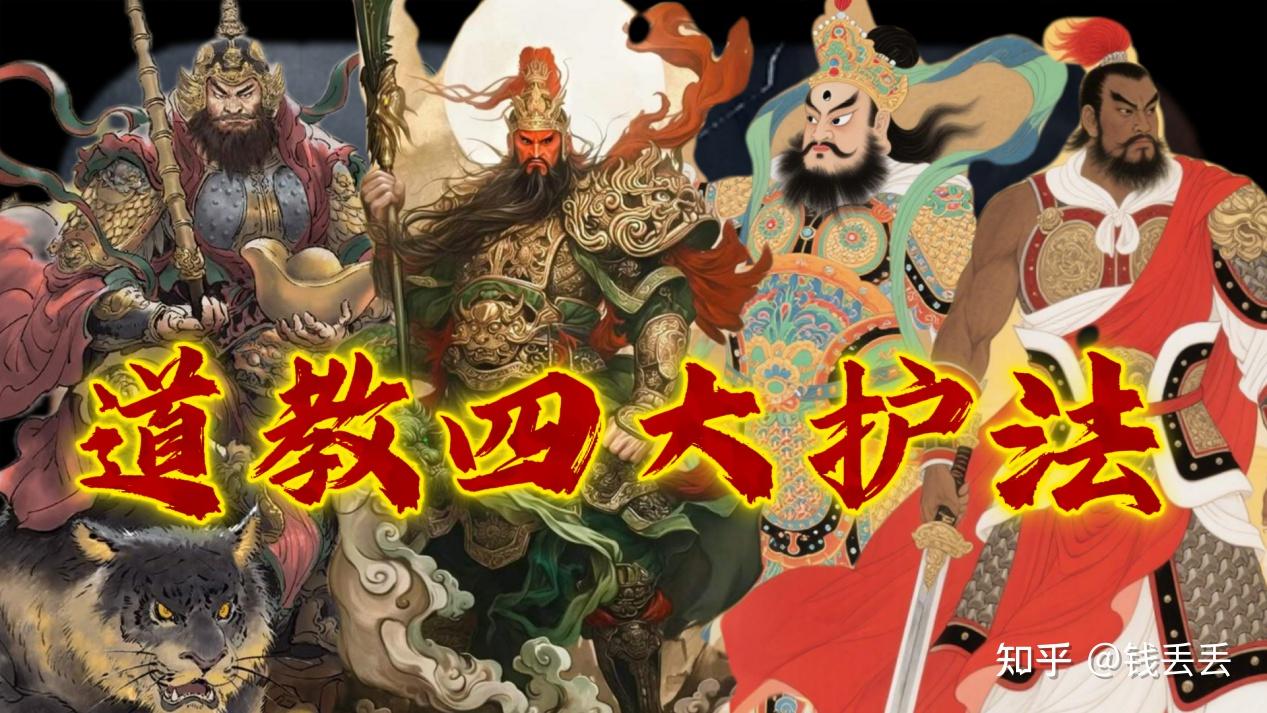 道教四大护法神，马王爷、赵公明、关羽、温琼 - 知乎