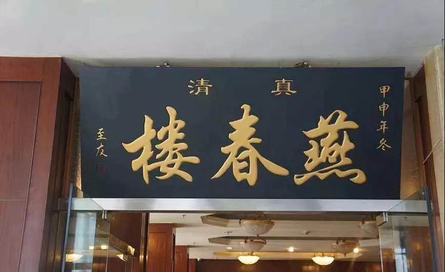 燕春楼饭庄新店图片